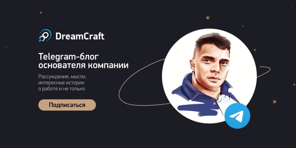 Основатель DreamCraft Андрей Малыхин запустил свой канал в Телеграме