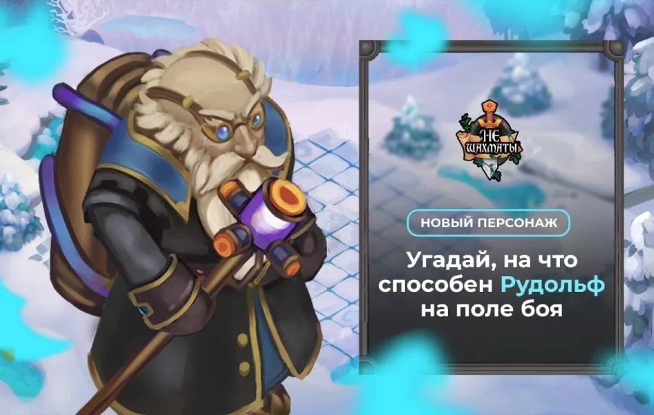 Персонаж «Рудольф» из пошаговой стратеги «НеШахматы»